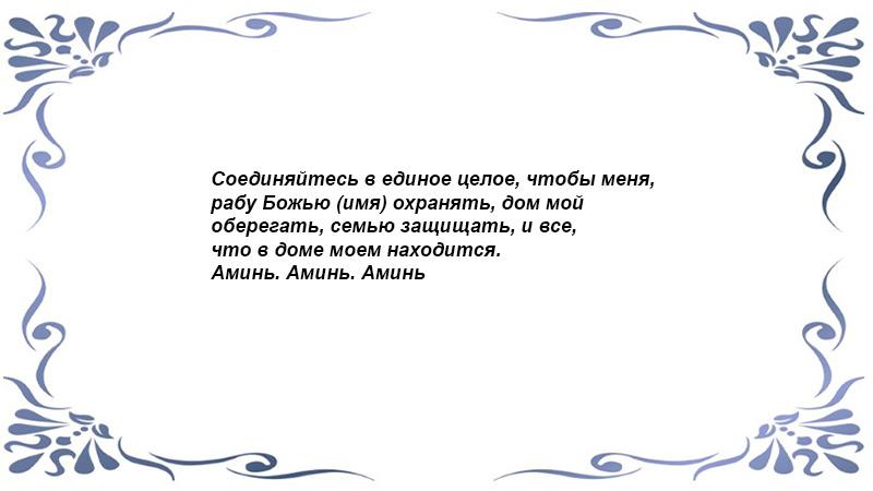 Заговор, чтобы не затопили квартиру