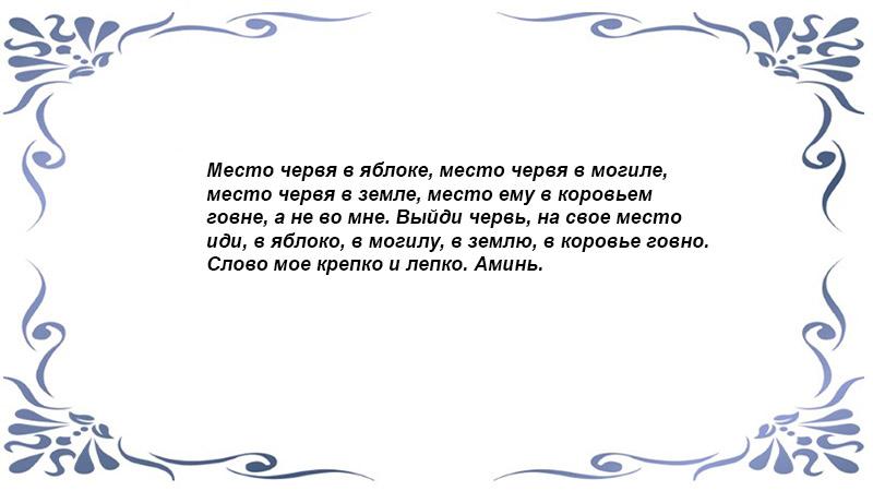 Заговор на избавление от глистов