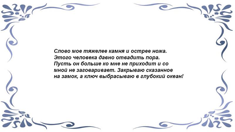 Заговор от назойливого человека