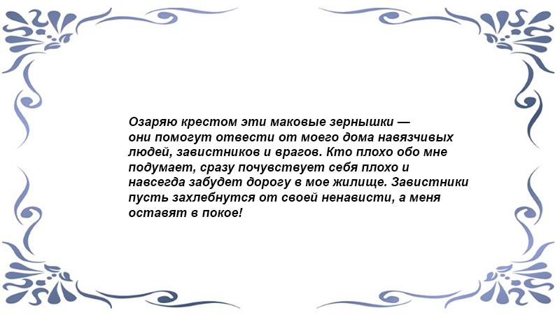 Заговор от не желанных в доме людей