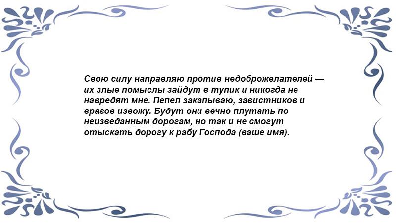 Заговор от недоброжелателей на работе