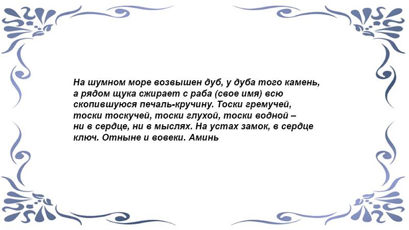 Заговор "Крест отношений"