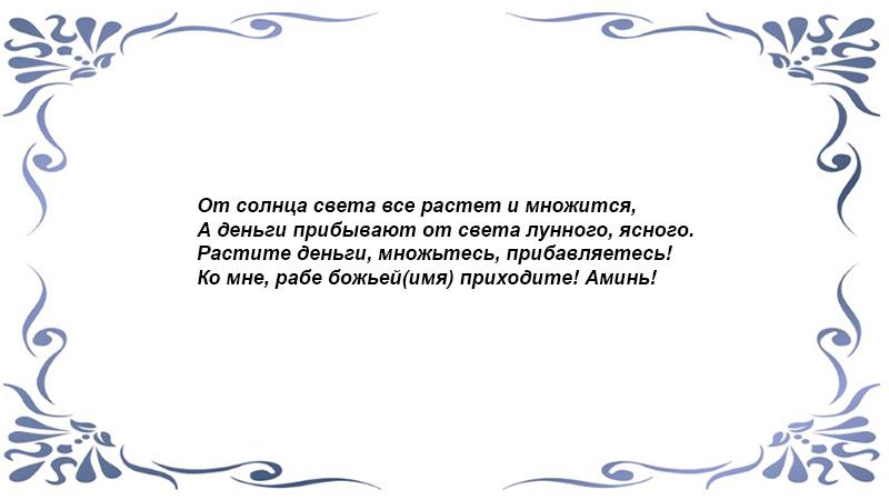 На богатство и удачу