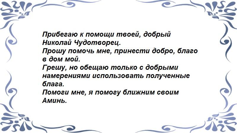 Николаю Чудотворцу