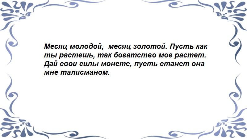 На растущую Луну