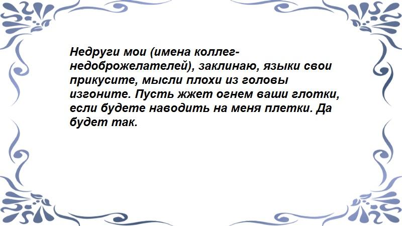 От врагов на работе