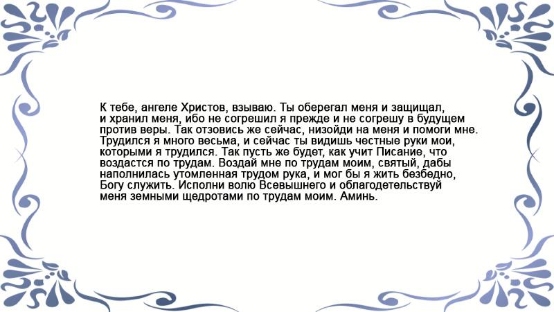 Молитва ангелу
