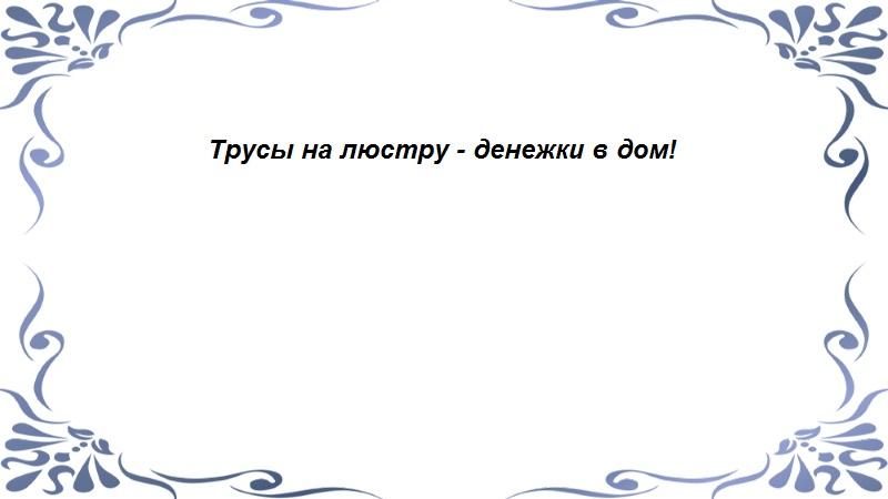 Трусы на люстру