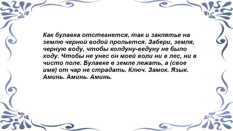 Снятие приворота
