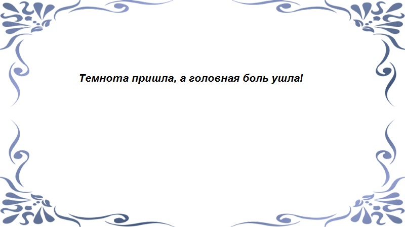 Заговор от давящей боли - продолжение