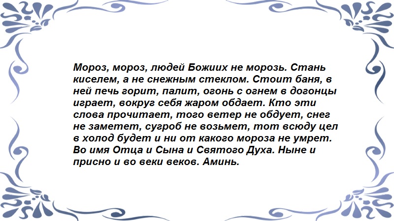 Заговор от стужи - продолжение