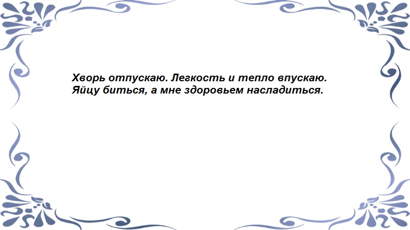 Заговор на куриное яйцо - продолжение