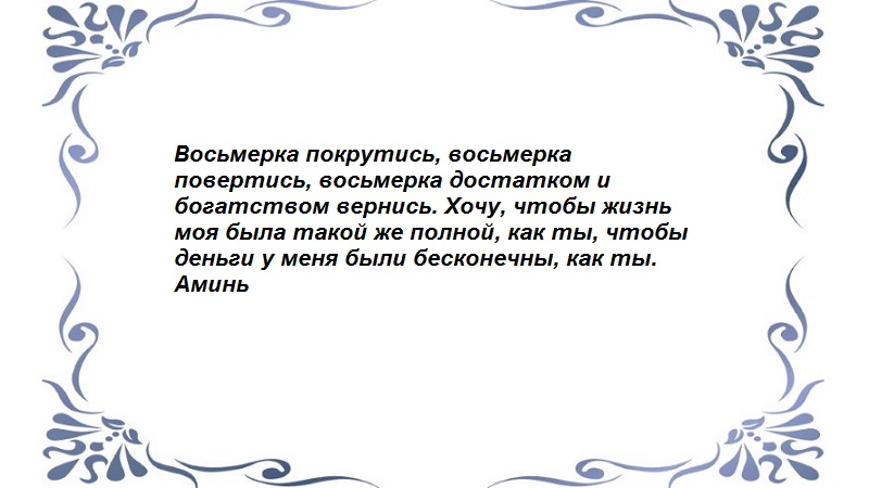 Заговор на богатство