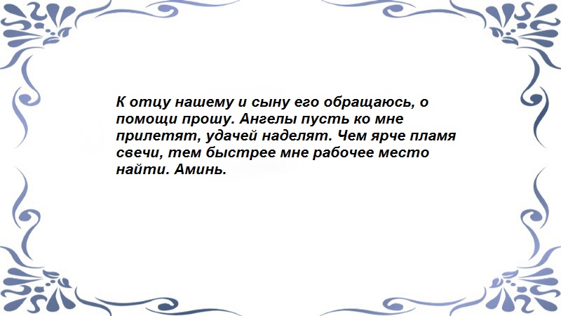 Ритуал на работу - продолжение