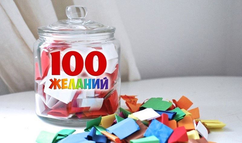 Техника 100 желаний