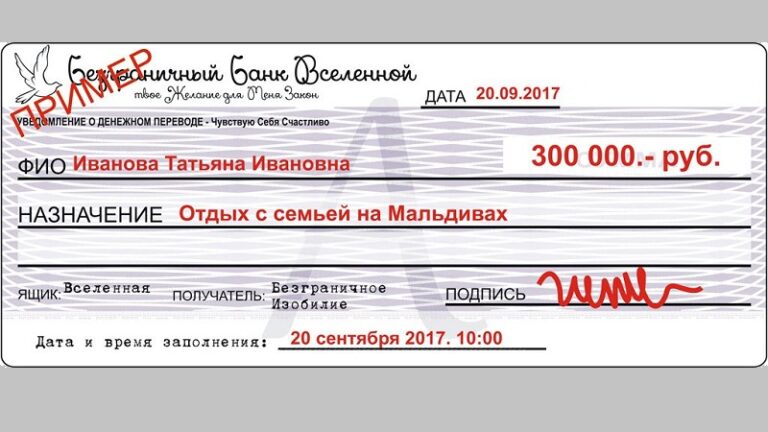 Чек изобилия вселенной – образец бланка от Алины Гесс для распечатки ...