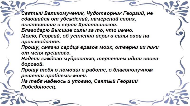 Георгию Победоносцу
