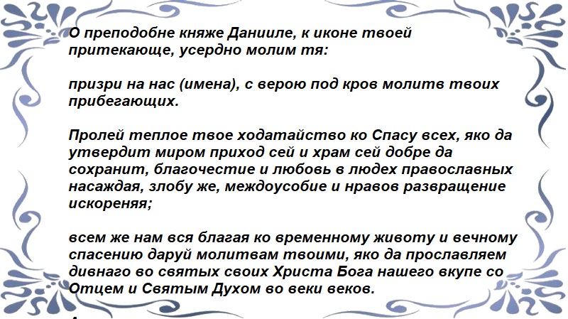Молитва Даниилу Московскому