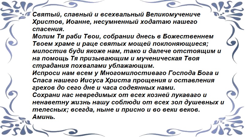 Молитва Иоанну Сочавскому