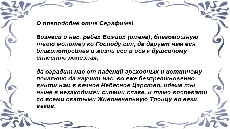 Молитва Серафиму Саровскому