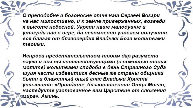Молитва Сергию Радонежскому