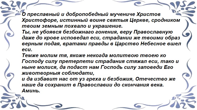 Молитва Христофору