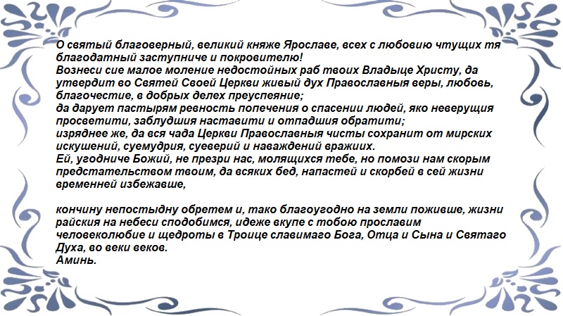 Молитва Ярославу Мудрому