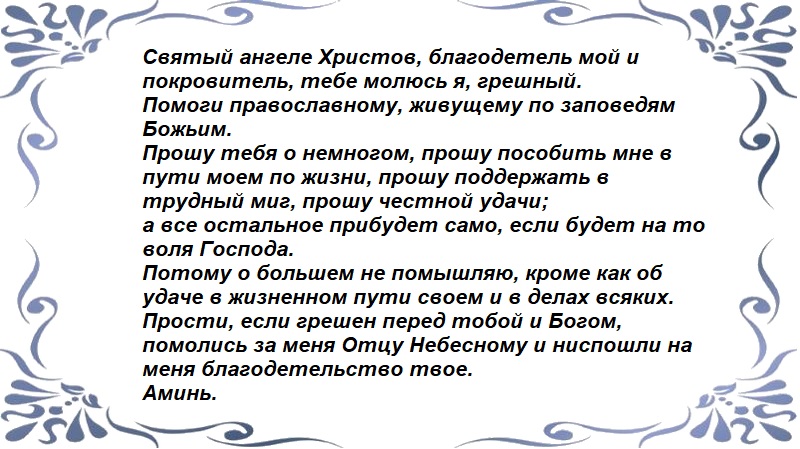 Молитва Ангелу-хранителю