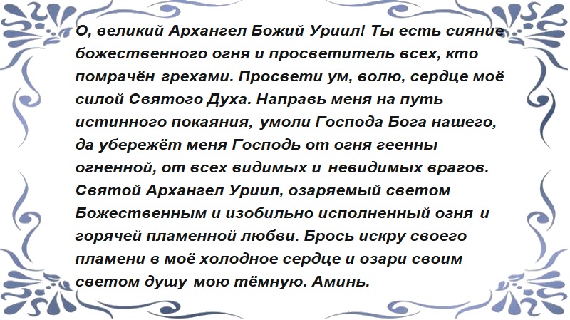 Молитва Архангелу Уриилу