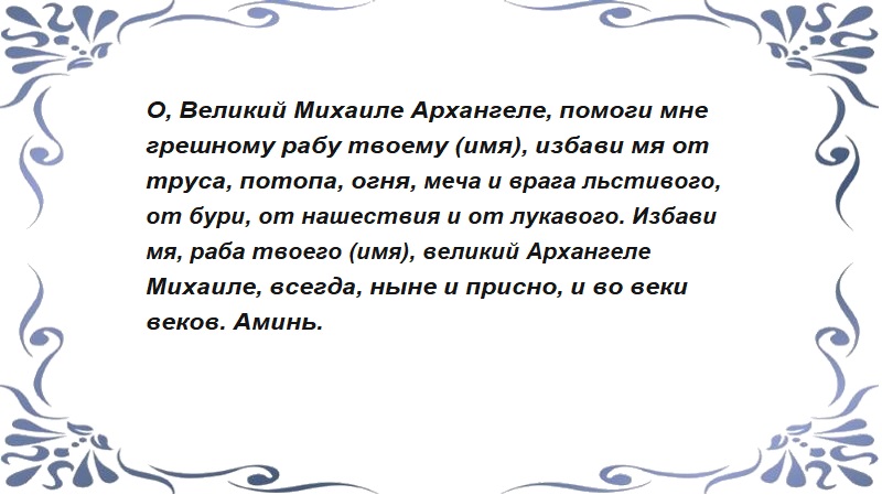 Молитва Архангелу Михаилу