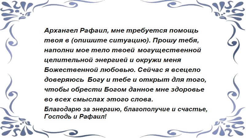 Молитва Архангелу Рафаилу