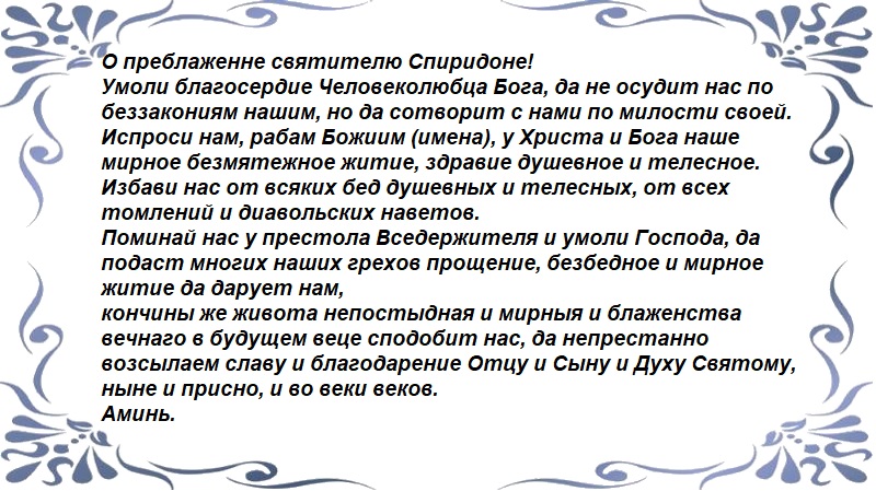 Спиридону Тримифунтскому