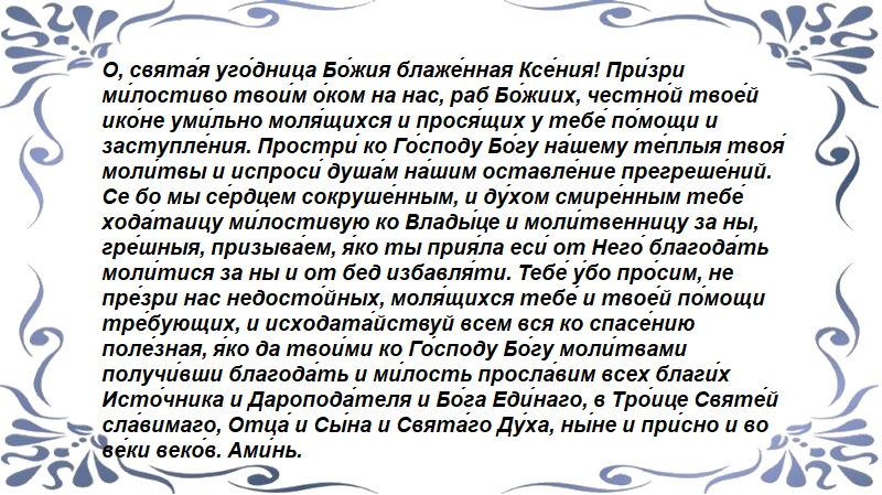 Молитва Ксении Петербургской