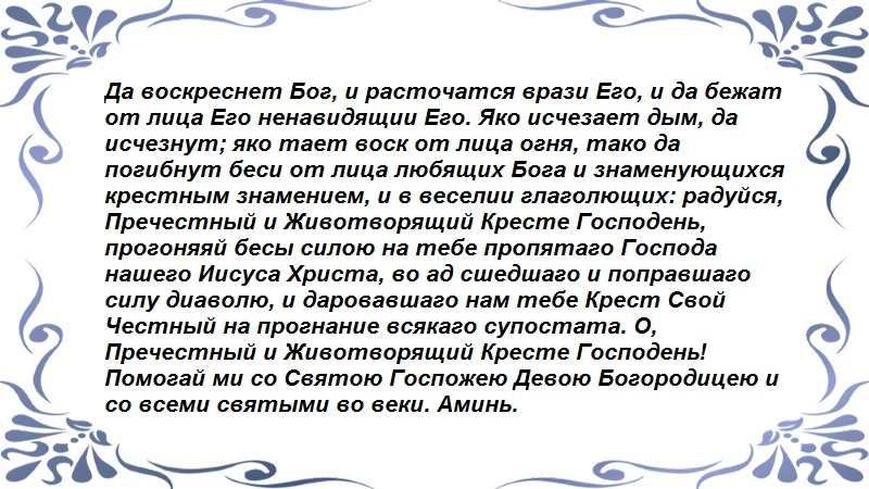 Молитва Честному Кресту Господню