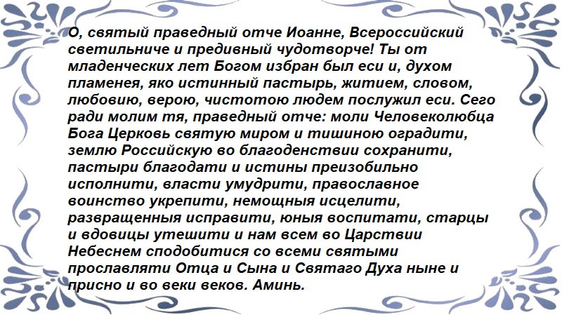 Молитва Иоанну Кронштадтскому