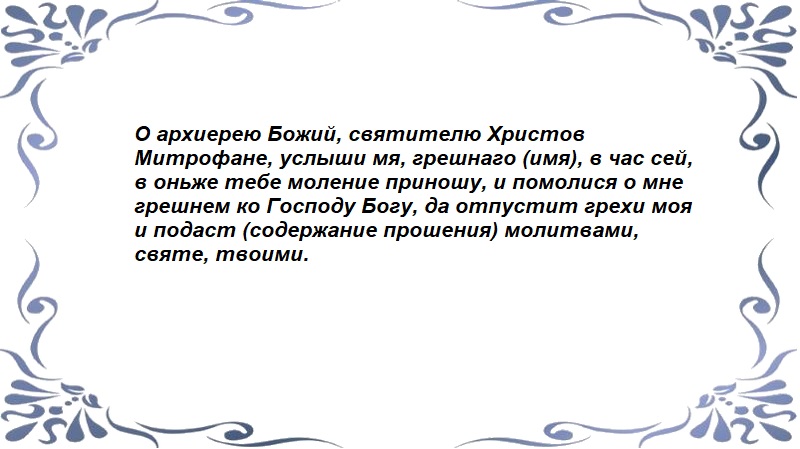 Митрофану Воронежскому