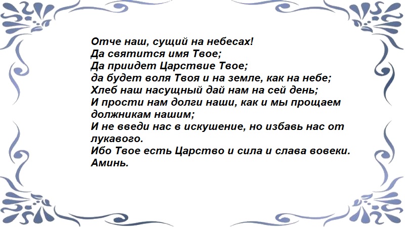 Молитва «Отче наш»