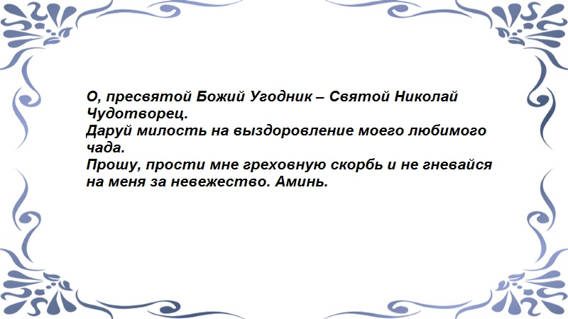 Николаю Чудотворцу