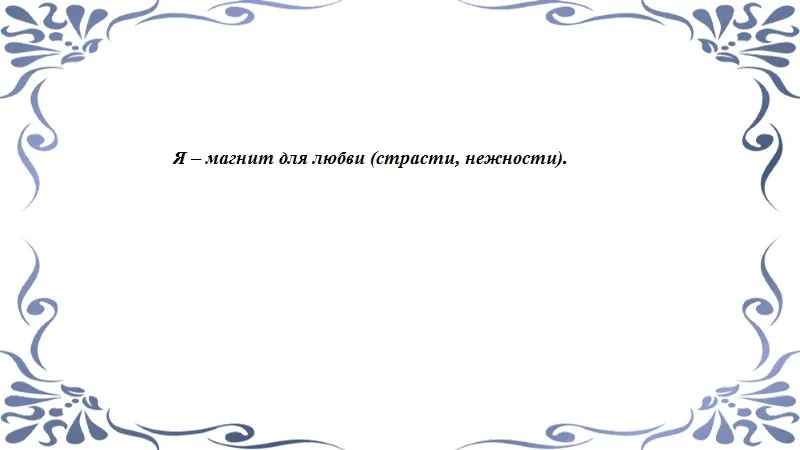 Магнит на любовь